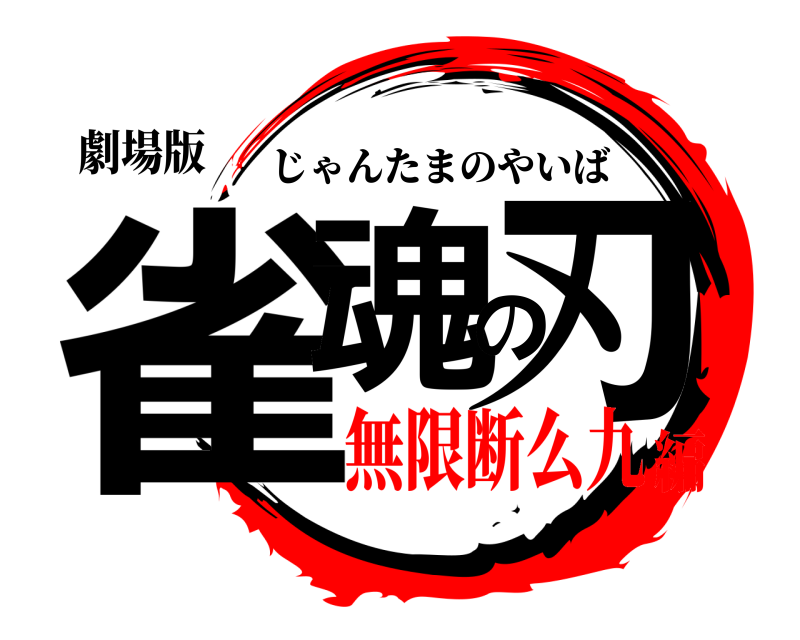 ロゴストロン 圀魂Nigi