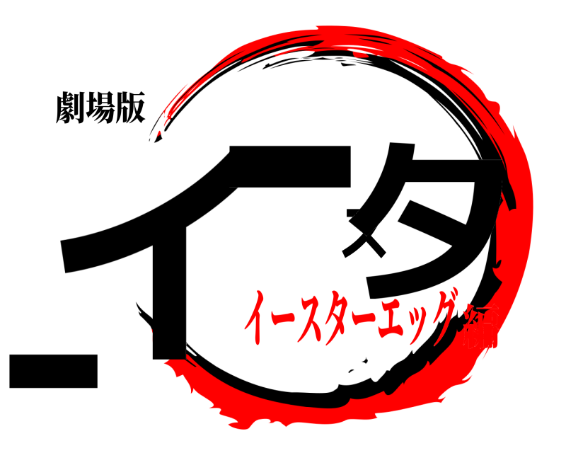 劇場版 イースター  イースターエッグ編