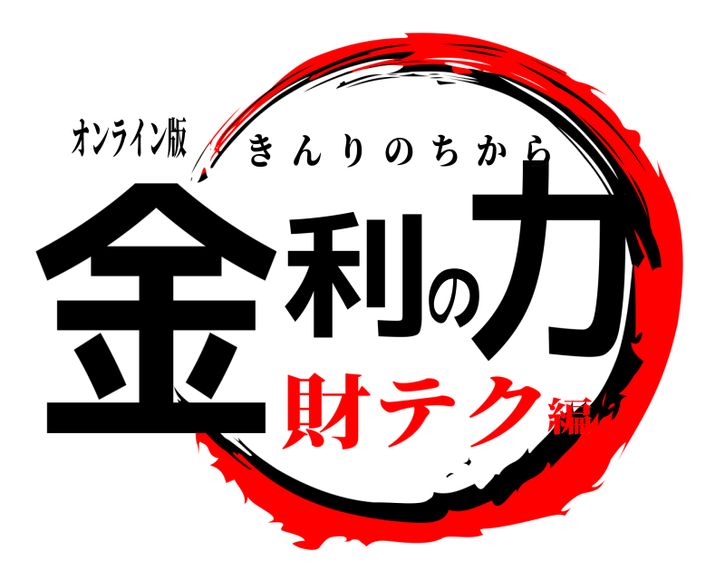 オンライン版 金利の力 きんりのちから 財テク編