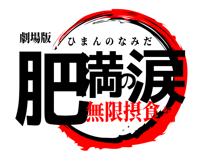 劇場版 肥満の涙 ひまんのなみだ 無限摂食編