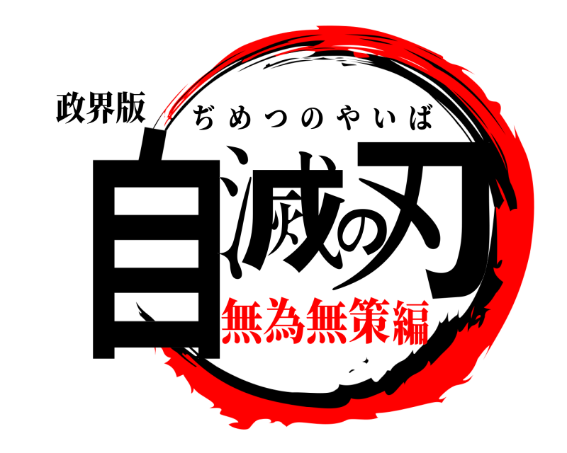政界版 自滅の刃 ぢめつのやいば 無為無策編