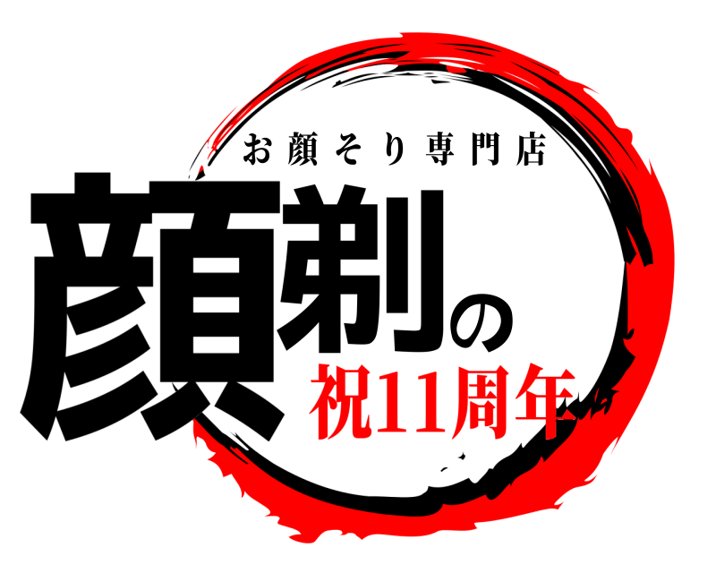  顔剃の お顔そり専門店 祝11周年