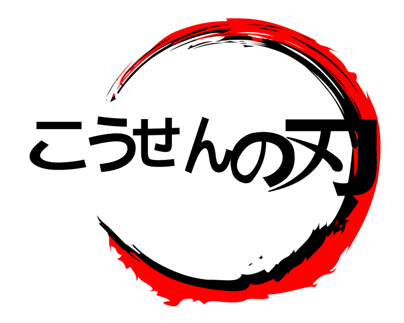  こうせんの刃  