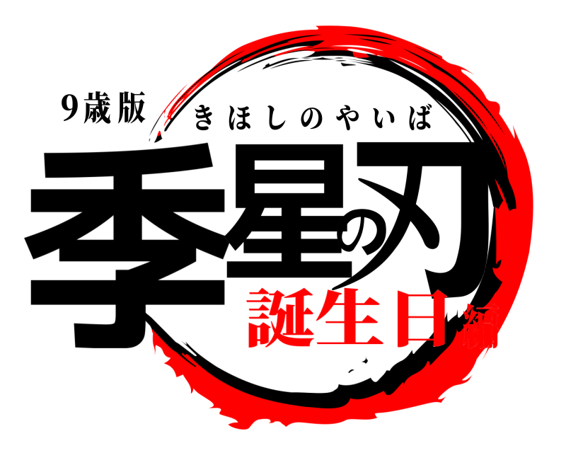 ９歳 版 季星の刃 きほしのやいば 誕生日編