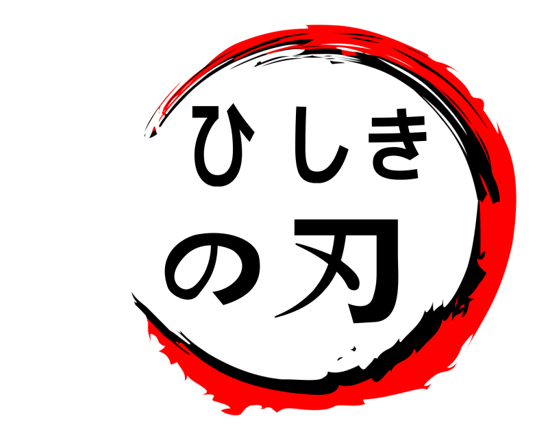  ひしきの刃  
