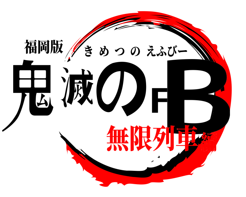 鬼滅の刃 ジェネレータ