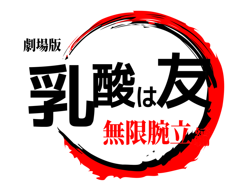 劇場版 乳酸は友  無限腕立編