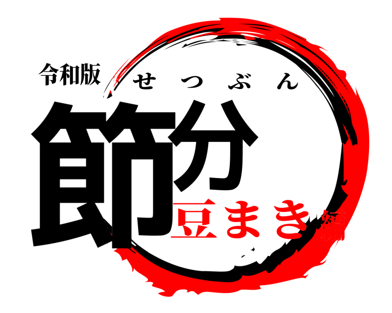 令和版 節分 せつぶん 豆まき編