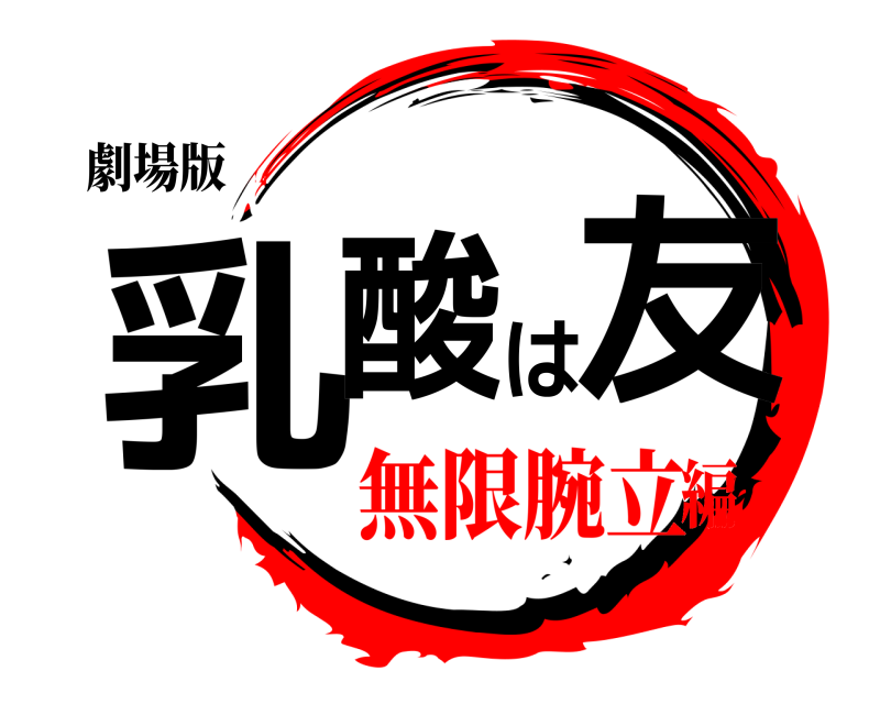 劇場版 乳酸は友  無限腕立編