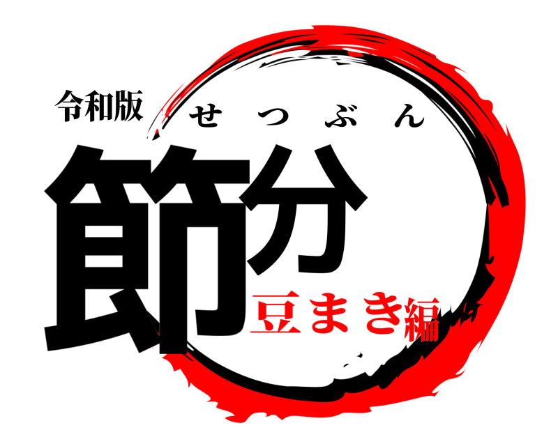 令和版 節分 せつぶん 豆まき編