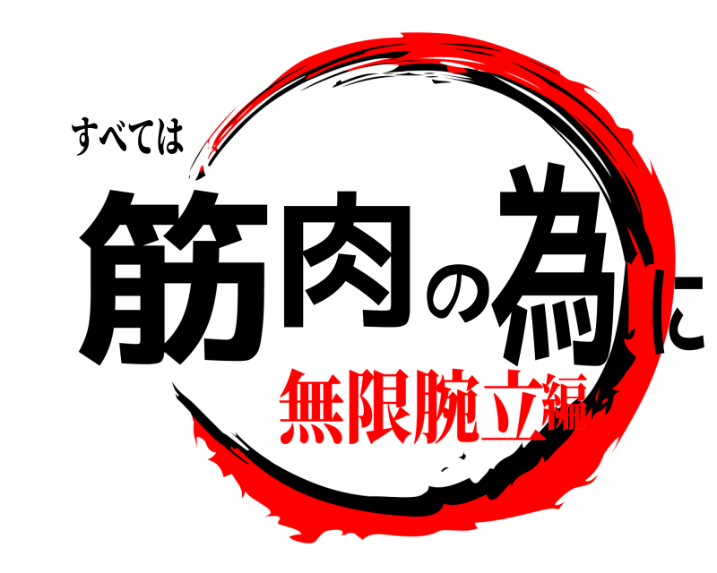 鬼滅の刃ロゴジェネレーター 作成結果