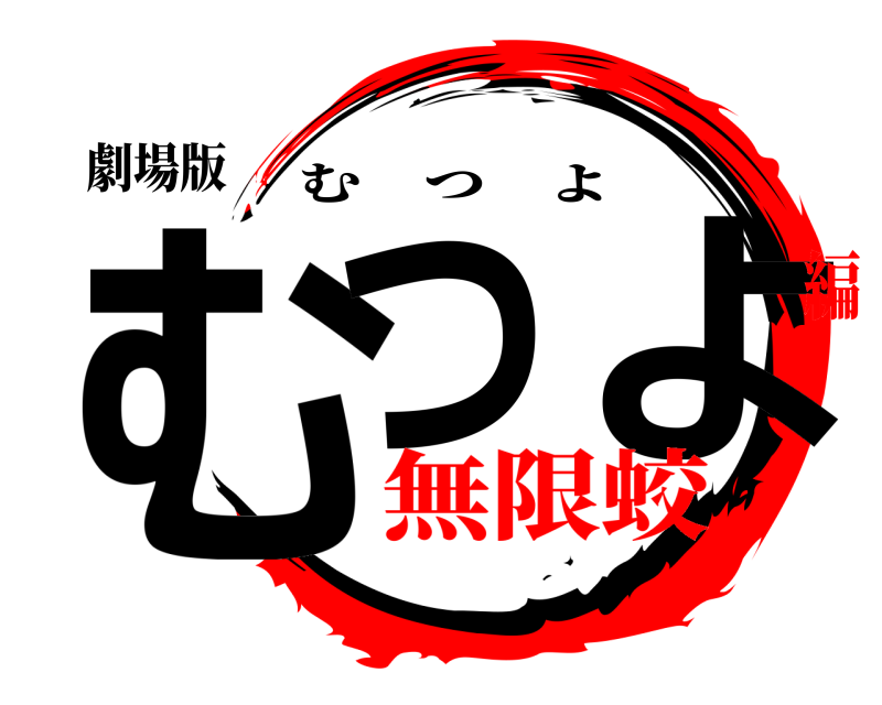 劇場版 むつ よ むつよ 無限蛟編