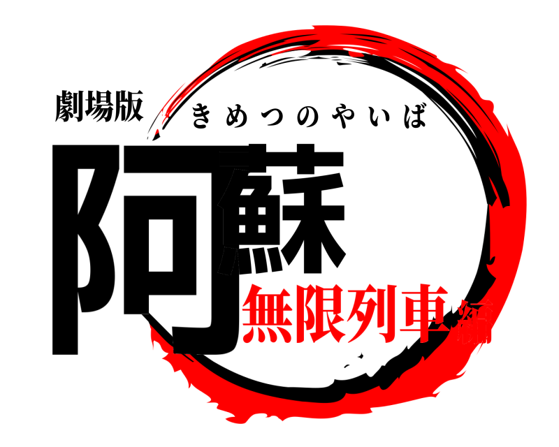 劇場版 阿蘇 きめつのやいば 無限列車編
