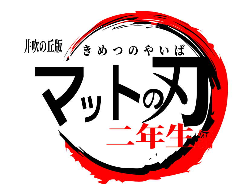 井吹の丘版 マットの刃 きめつのやいば 二年生編