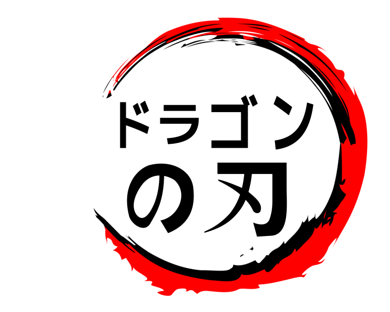  ドラゴンの刃  