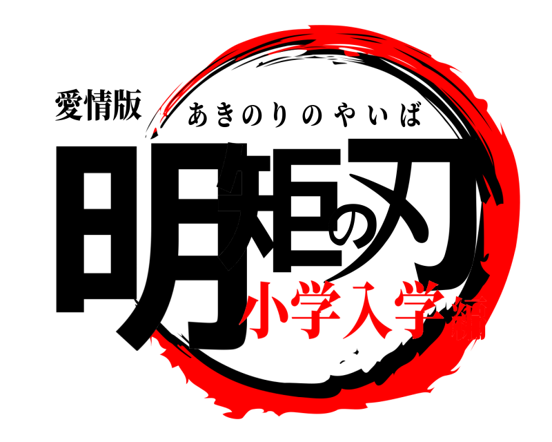 愛情版 明矩の刃 あきのりのやいば 小学入学編