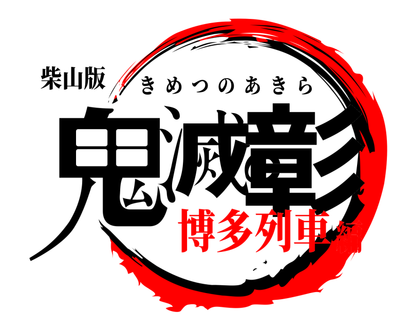 柴山版 鬼滅の彰 きめつのあきら 博多列車編