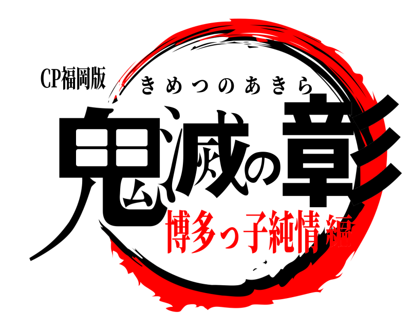 CP福岡版 鬼滅の彰 きめつのあきら 博多っ子純情編