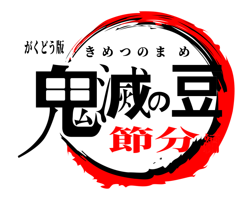 がくどう版 鬼滅の豆 きめつのまめ 節分編