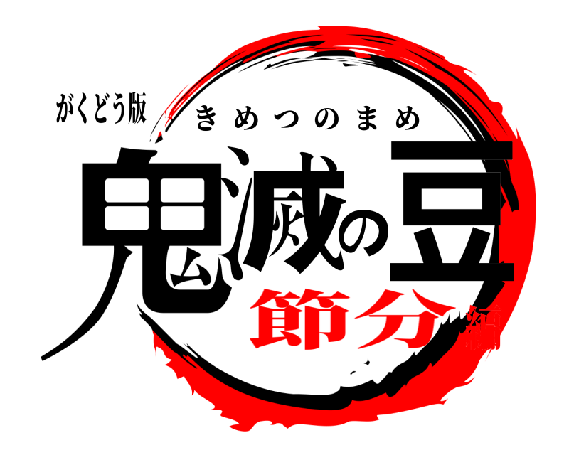 がくどう版 鬼滅の豆 きめつのまめ 節分編