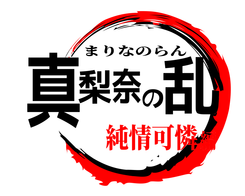  真梨の奈乱 まりなのらん 純情可憐編