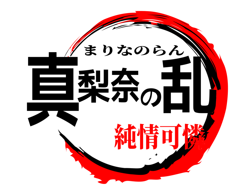  真梨の奈乱 まりなのらん 純情可憐