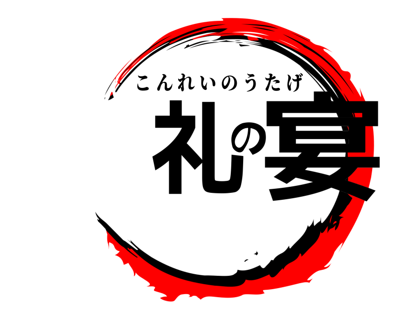  礼の宴 こんれいのうたげ 