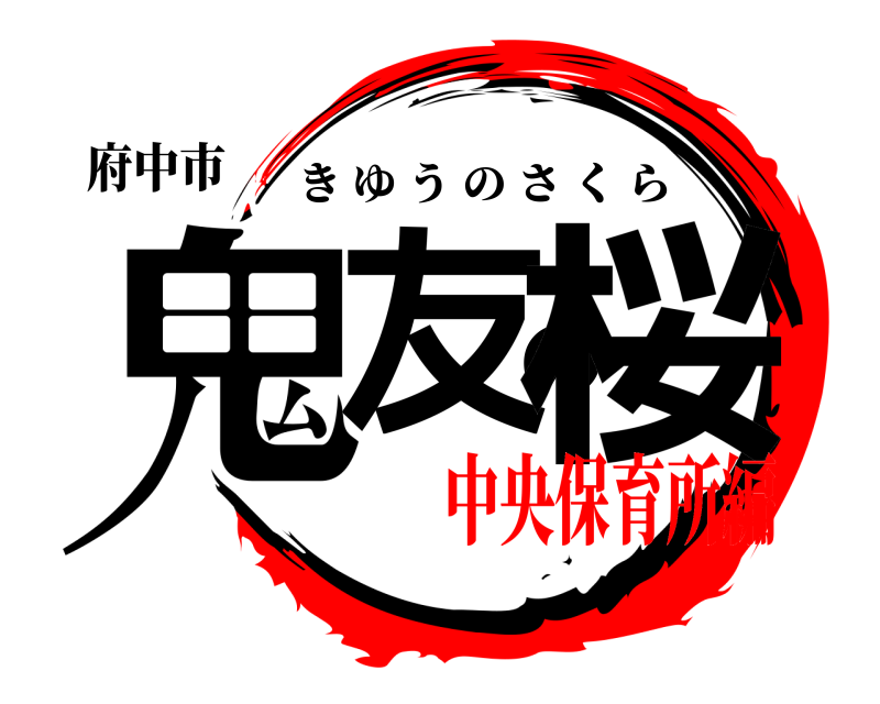 府中市 鬼友の桜 きゆうのさくら 中央保育所編