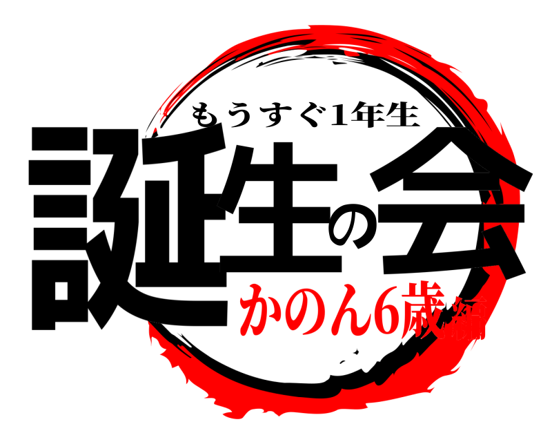  誕生の会 もうすぐ1年生 かのん6歳編