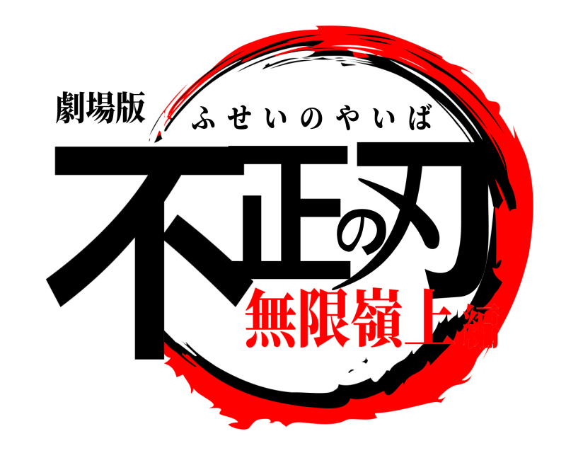 劇場版 不正の刃 ふせいのやいば 無限嶺上編