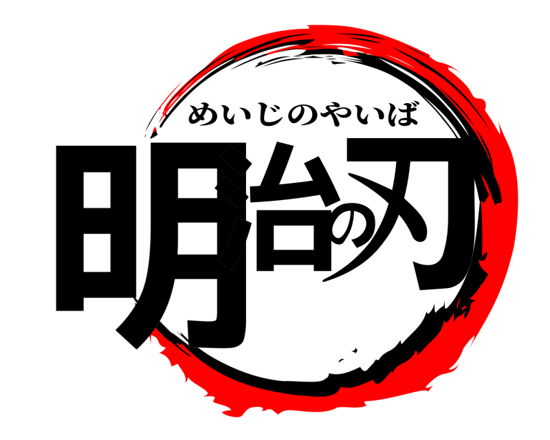  明治の刃 めいじのやいば 