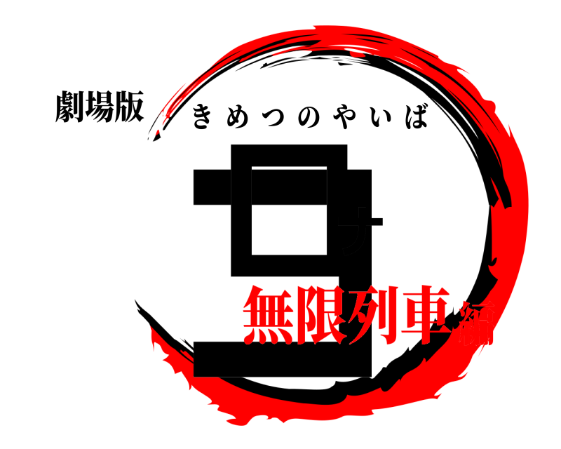 劇場版 コロナ きめつのやいば 無限列車編