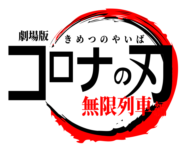 劇場版 コロナの刃 きめつのやいば 無限列車編