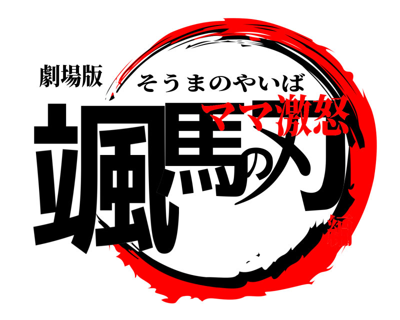 劇場版 颯馬の刃 そうまのやいば ママ激怒編
