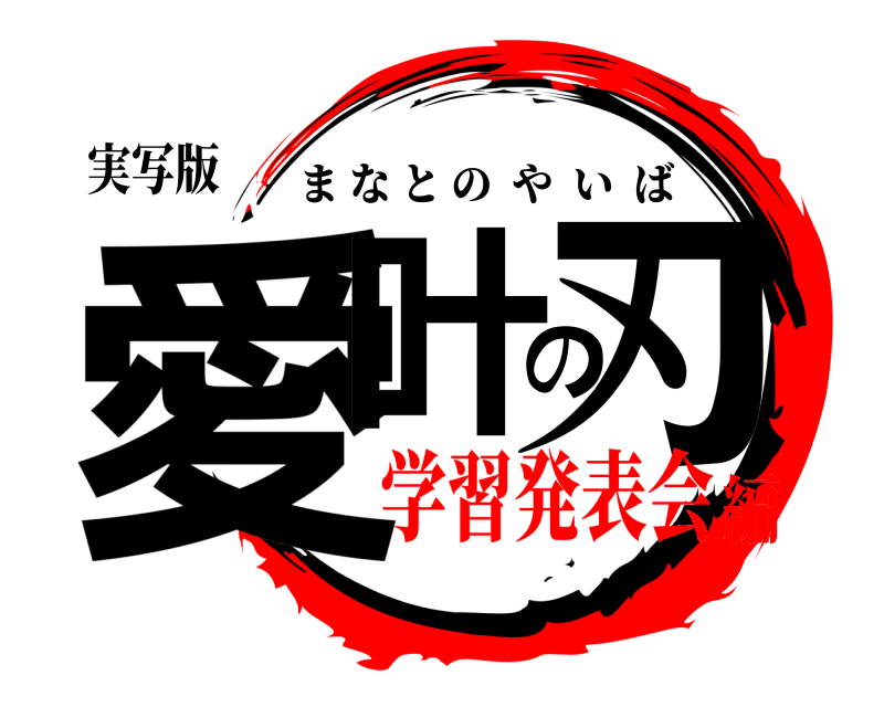 実写版 愛叶の刃 まなとのやいば 学習発表会編