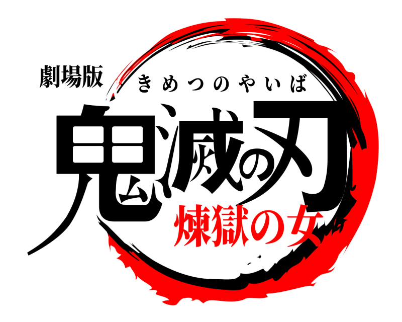 劇場版 鬼滅の刃 きめつのやいば 煉獄の女