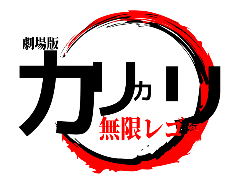 鬼滅の刃ロゴジェネレーター 作成結果