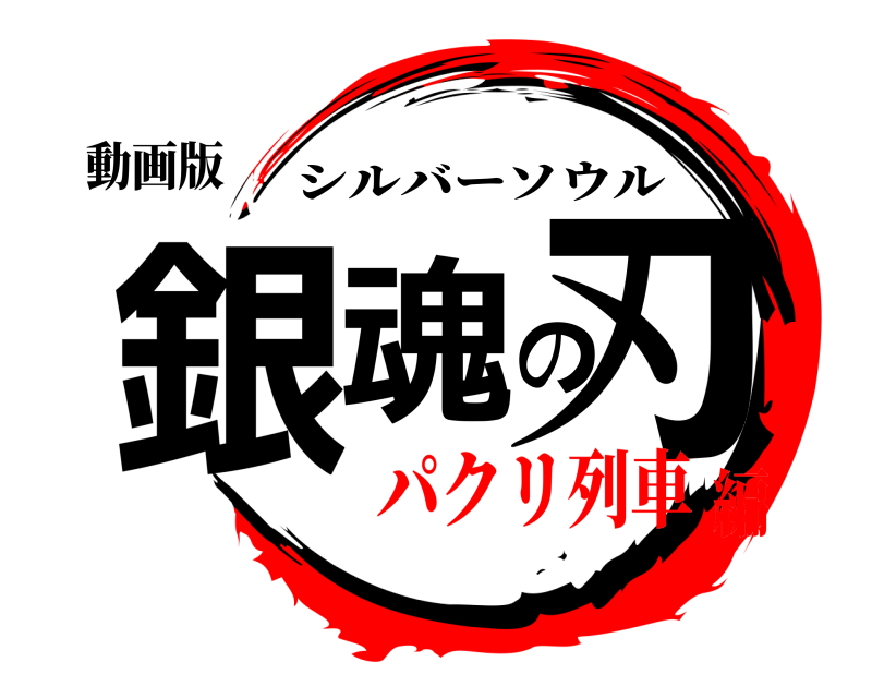 動画版 銀魂の刃 シルバーソウル パクリ列車編