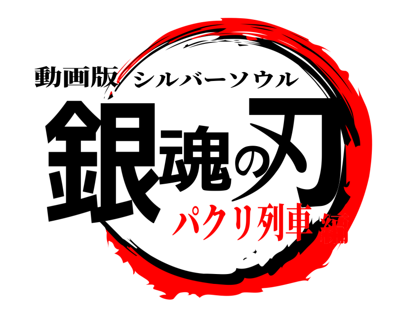 動画版 銀魂の刃 シルバーソウル パクリ列車編