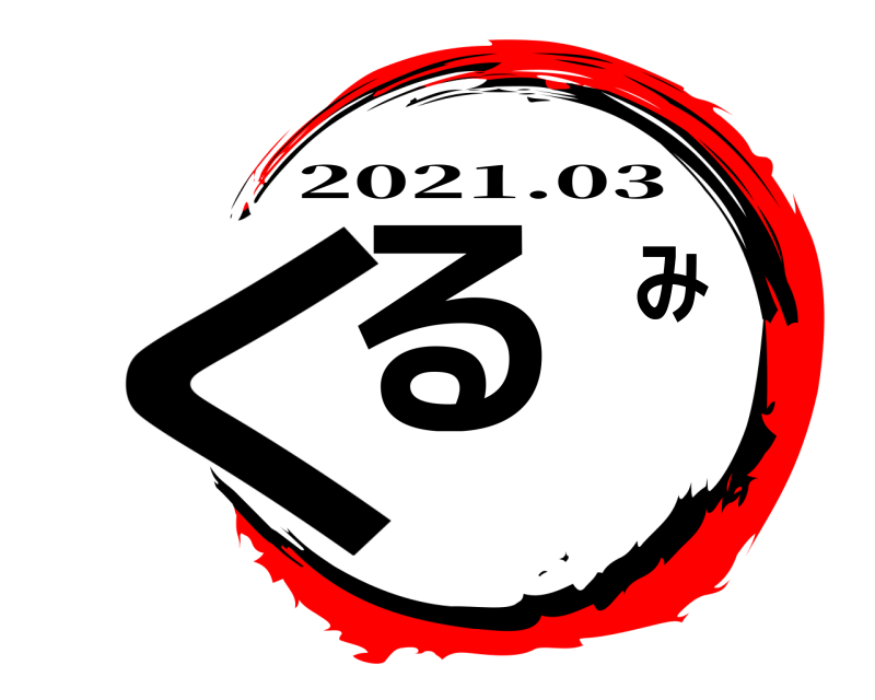 くるみ 2021.03 