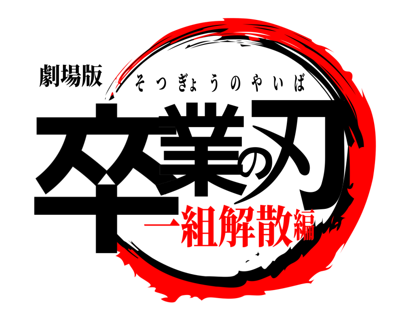 劇場版 卒業の刃 そつぎょうのやいば 一組解散編