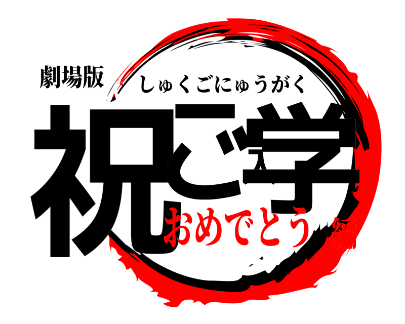 鬼滅の刃ロゴジェネレーター 作成結果