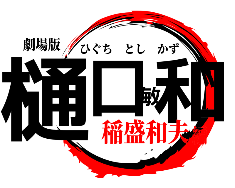 劇場版 樋口敏和 ひぐちとしかず 稲盛和夫編
