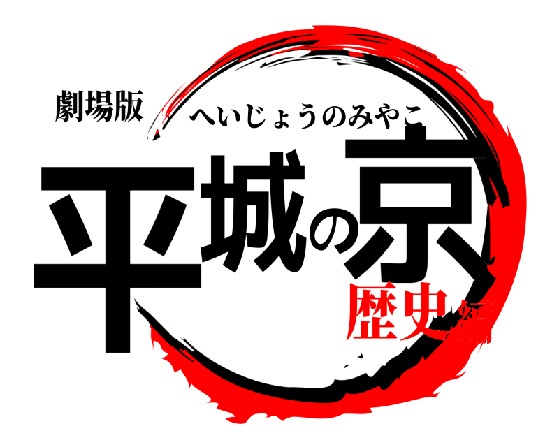 劇場版 平城の京 へいじょうのみやこ 歴史編