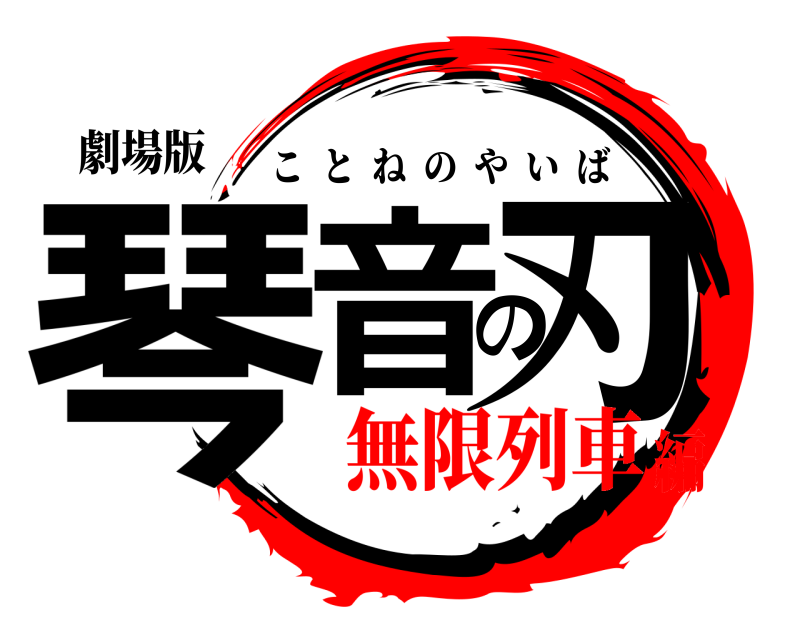 劇場版 琴音の刃 ことねのやいば 無限列車編