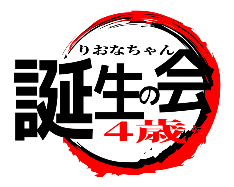  誕生の会 りおなちゃん 4歳編