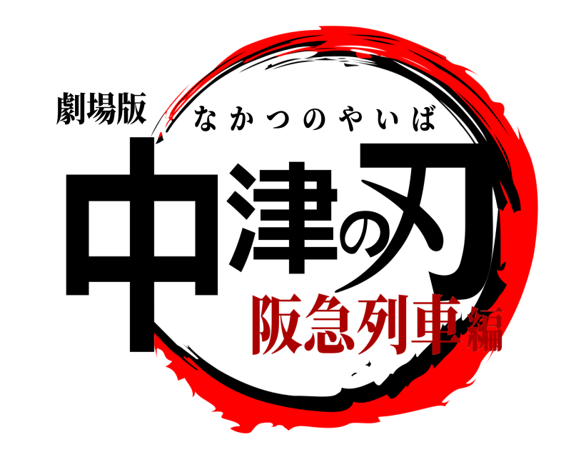 劇場版 中津の刃 なかつのやいば 阪急列車編