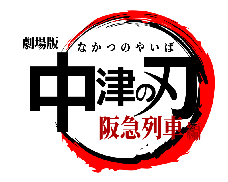 劇場版 中津の刃 なかつのやいば 阪急列車編