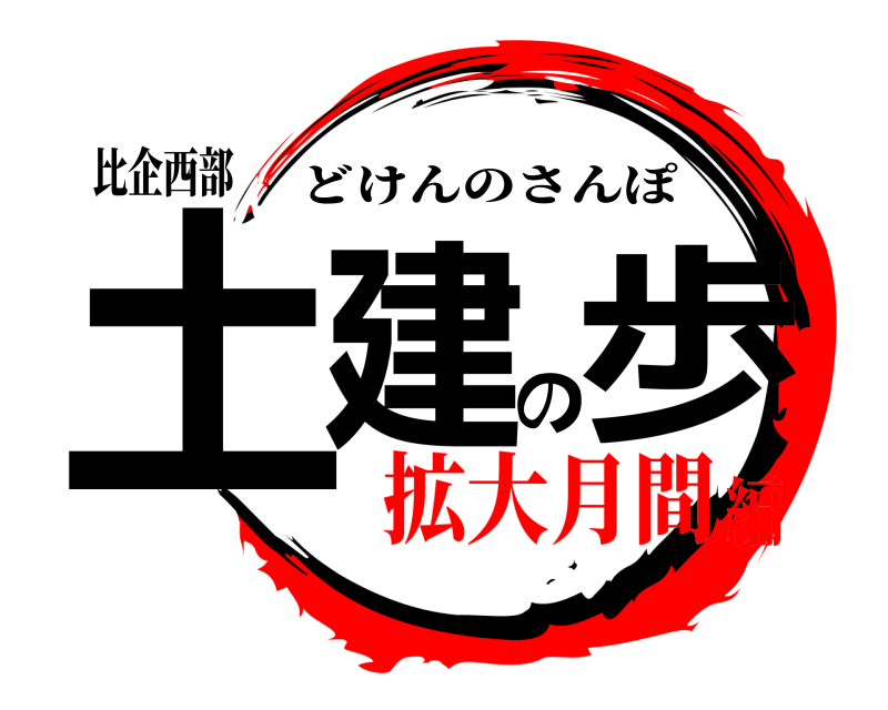 比企西部 土建の歩 どけんのさんぽ 拡大月間編