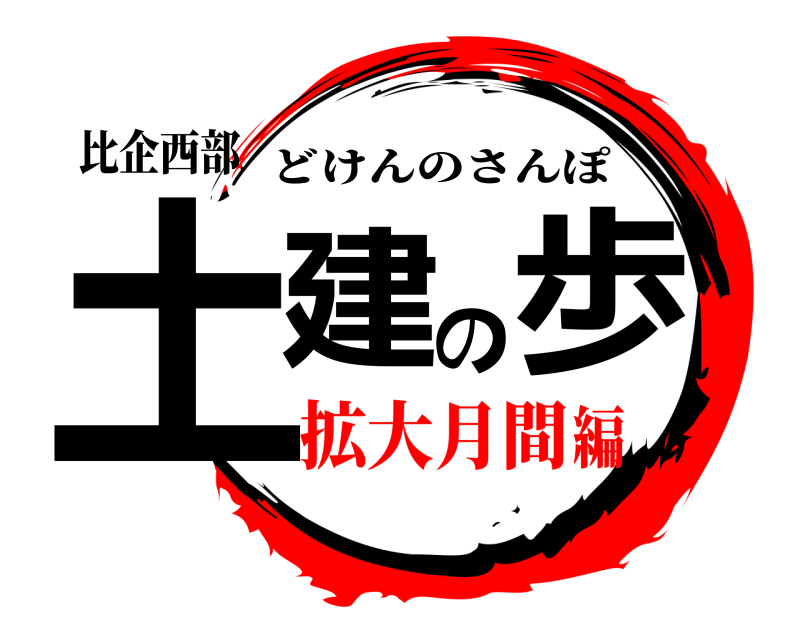 比企西部 土建の歩 どけんのさんぽ 拡大月間編